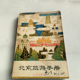 北京旅游手册