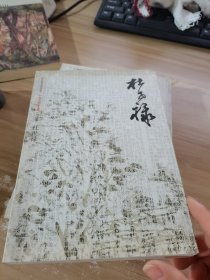 正版！杜世禄 美术作品 杜世禄 新华正版