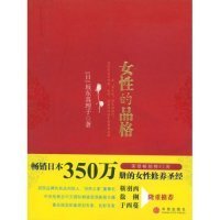 （正版9新包邮）女性的品格(日本)坂东真理子 者 赵玉姣