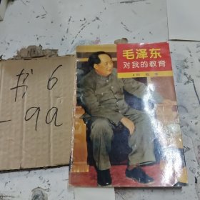 毛泽东对我的教育 签赠本