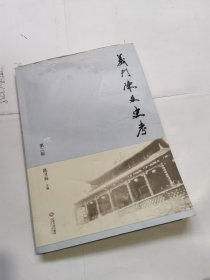 义门陈文史考 第二版