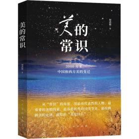 新华正版 美的常识 3000年来中国和西方美的变迁 周清毅 9787102086385 人民美术出版社