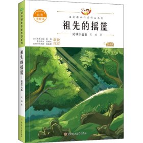 新华正版 祖先的摇篮 吴珹 9787558553103 北方妇女儿童出版社