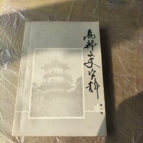 高邮文史资料(第六辑)