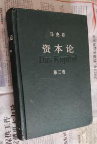 马克思资本论，第二卷，硬精装，1088。