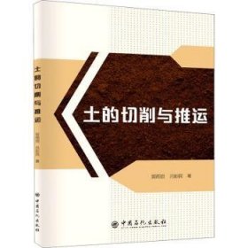 【现货速发】土的切削与推运贺雨田,吕彭民9787511462329中国石化出版社有限公司