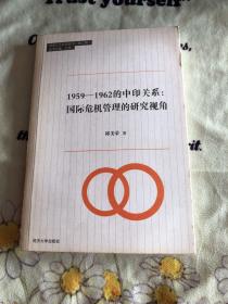 同济人文社科丛书·1959-1962的中印关系：国际危机管理的研究视角