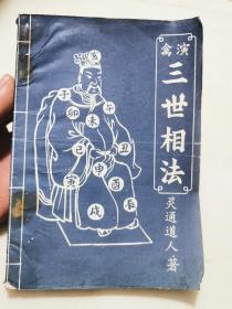 三世相法