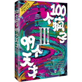 新华正版 100个疯子99个天才 3 杨建东 9787514519556 中国致公出版社