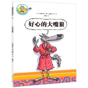 好心的大嘴狼/大嘴狼和他的朋友们 普通图书/童书 贝纳尔 上海文化出版社 9787553513157