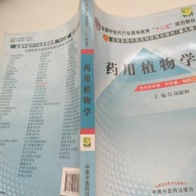 全国高等中医药院校规划教材：药用植物学