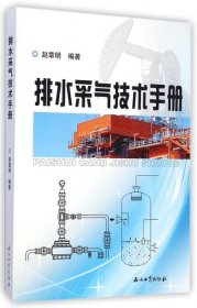 正版 排水采气技术书册 9787518303854 石油工业
