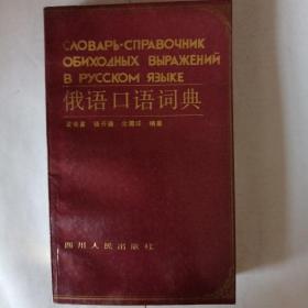 俄语口语词典