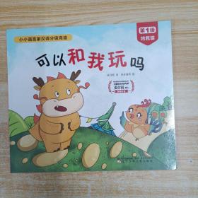 小小语言家汉语分级阅读 第1级 给我读可以和我玩吗
