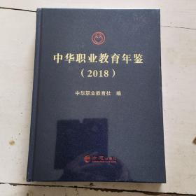 中华职业教育年鉴 2018（未拆封）