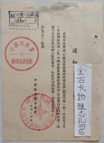 中国共产党苏南区委员会启用铜印章通知