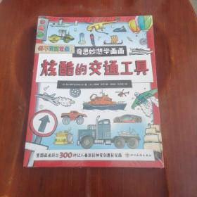 我不是简笔画：奇思妙想学画画（套装共3册）