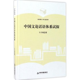 【正版书籍】中国文论话语体系试探