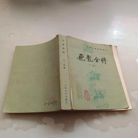 飞龙全传