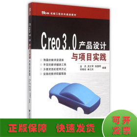Creo3.0产品设计与项目实践(机械工程系列规划教材)
