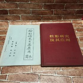 检影研究及其应用  简本 两本合售—签 赠 本