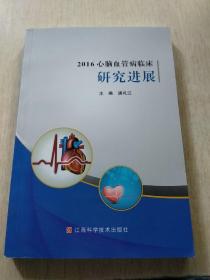 2016心腦血管病臨床研究進展