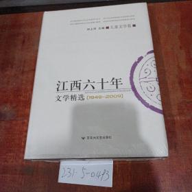 江西60年文学精选1949~2009  儿童文学卷