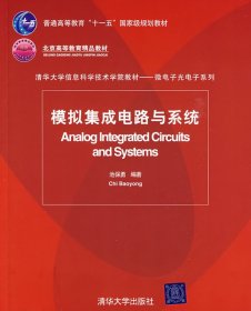 模拟集成电路与系统（清华大学信息科学技术学院教材——微电子光电子系列）