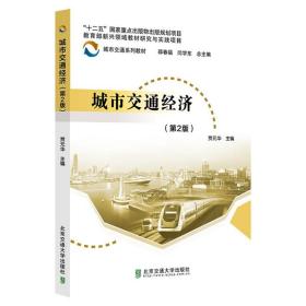 城市交通经济（第2版） 大中专理科交通 贾元华 新华正版