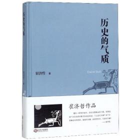 全新正版 历史的气质(精) 崔济哲 9787210110064 江西人民
