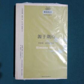 源于期待：西蒙娜·薇依随笔集