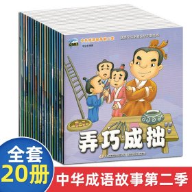 中华成语故事(第2辑)(全20册) 李金龙 9787558112157