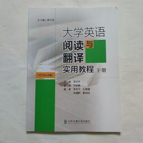 大学英语阅读与翻译实用教程（下册 M+Book版）