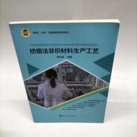 纺熔法非织材料生产工艺/辛长征主编 / 河南大学出版社
