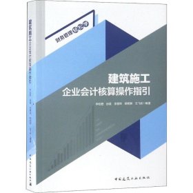 【正版书籍】建筑施工企业会计核算操作指引