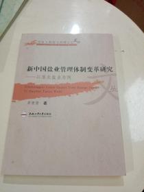 新中国盐业管理体制变革研究