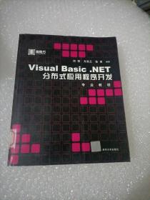 Visual Basic.NET分布式应用程序开发专业教程（无盘）