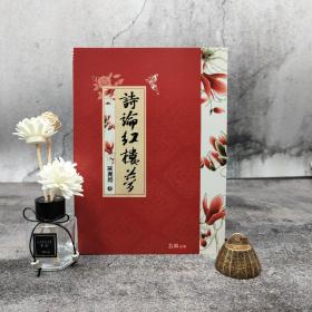 欧丽娟签名钤印+限量编号本· 台湾五南版《诗论红楼梦》（16开 一版一印）