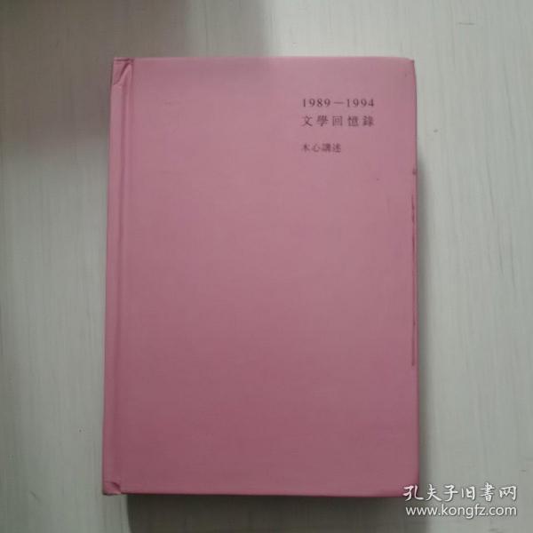 1989—1994文学回忆录（全2册）