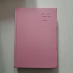 1989—1994文学回忆录（全2册）