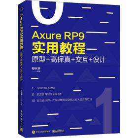 Axure RP 9实用教程 原型+高保真+交互+设计 祁兴华 9787121371981 电子工业出版社