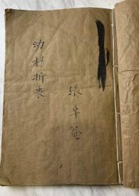 民国红格中医抄写本 幼科折衷等 约50筒子叶100余面