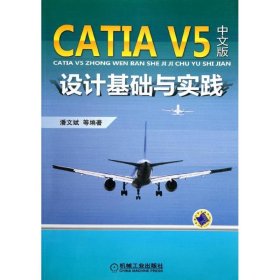 【正版新书】CATIAV5中文版设计基础与实践
