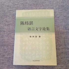 陈炜湛语言文字论集