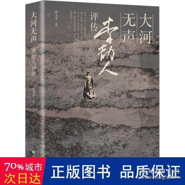 大河无声：李劼人评传