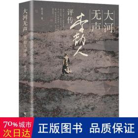 大河无声：李劼人评传