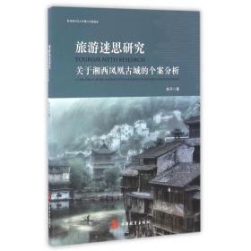 全新正版 旅游迷思研究(关于湘西凤凰古城的个案分析) 彭丹 9787563733460 旅游教育出版社