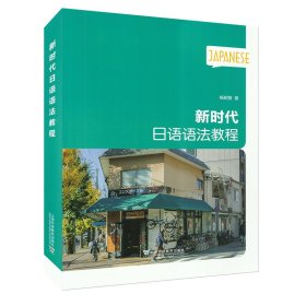 新时代日语语法教程 杨树曾 9787544658218 上海外语教育出版社