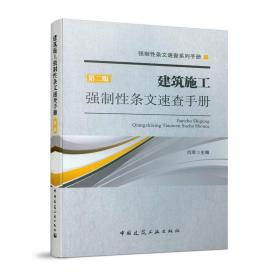 建筑施工强制性条文速查手册（第二版）闫军中国建筑工业出版社