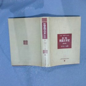新编美国文学史第4卷1945-2000